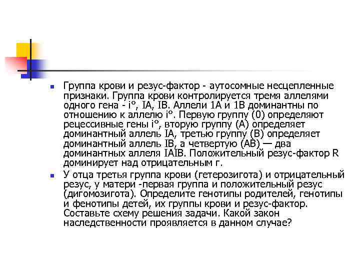 n n Группа крови и резус-фактор - аутосомные несцепленные признаки. Группа крови контролируется тремя