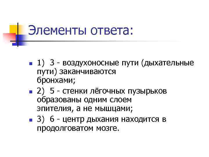 Элементы ответа: n n n 1) 3 - воздухоносные пути (дыхательные пути) заканчиваются бронхами;