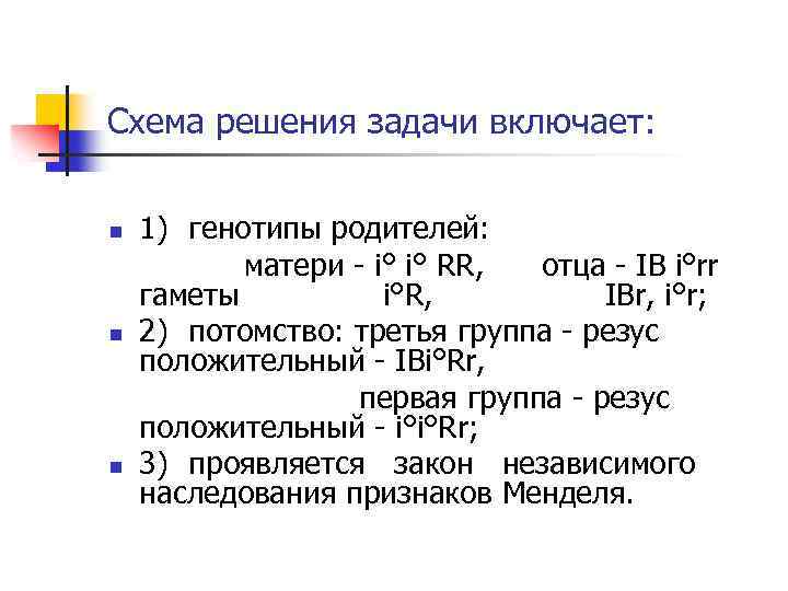Схема решения задачи включает: n n n 1) генотипы родителей: матери - i° i°