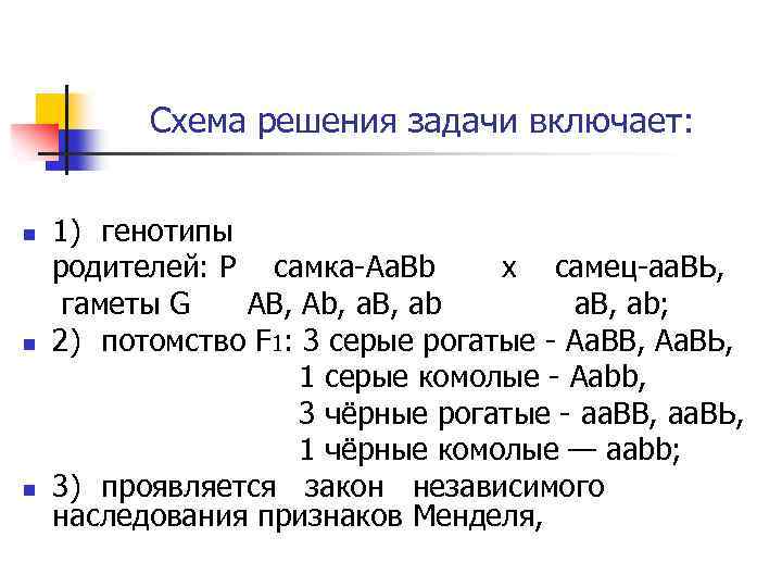 Схема решения задачи включает: n n n 1) генотипы родителей: Р самка-Aa. Bb х