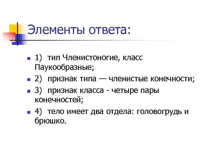 Элементы ответа: n n 1) тип Членистоногие, класс Паукообразные; 2) признак типа — членистые
