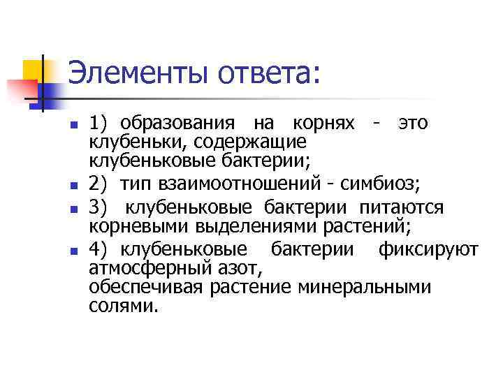 Элементы ответа: n n 1) образования на корнях - это клубеньки, содержащие клубеньковые бактерии;