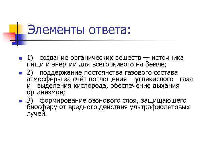 Элементы ответа: n n n 1) создание органических веществ — источника пищи и энергии