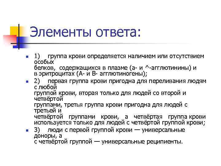 Элементы ответа: n n n 1) группа крови определяется наличием или отсутствием особых белков,