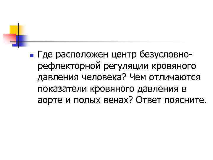n Где расположен центр безусловнорефлекторной регуляции кровяного давления человека? Чем отличаются показатели кровяного давления