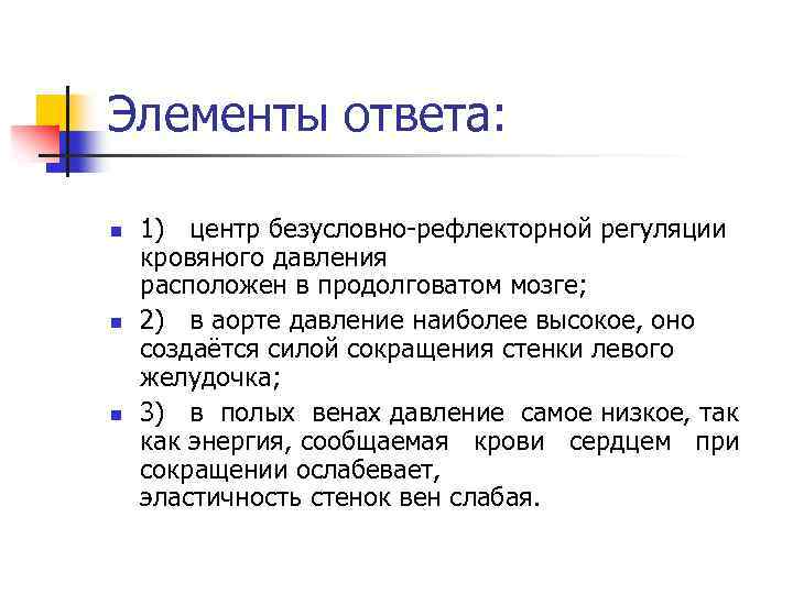 Элементы ответа: n n n 1) центр безусловно-рефлекторной регуляции кровяного давления расположен в продолговатом