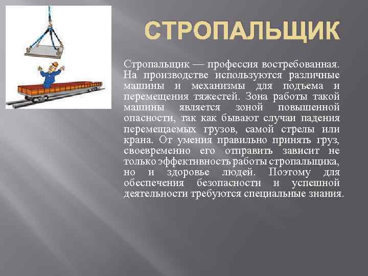 СТРОПАЛЬЩИК Стропальщик — профессия востребованная. На производстве используются различные машины и механизмы для подъема