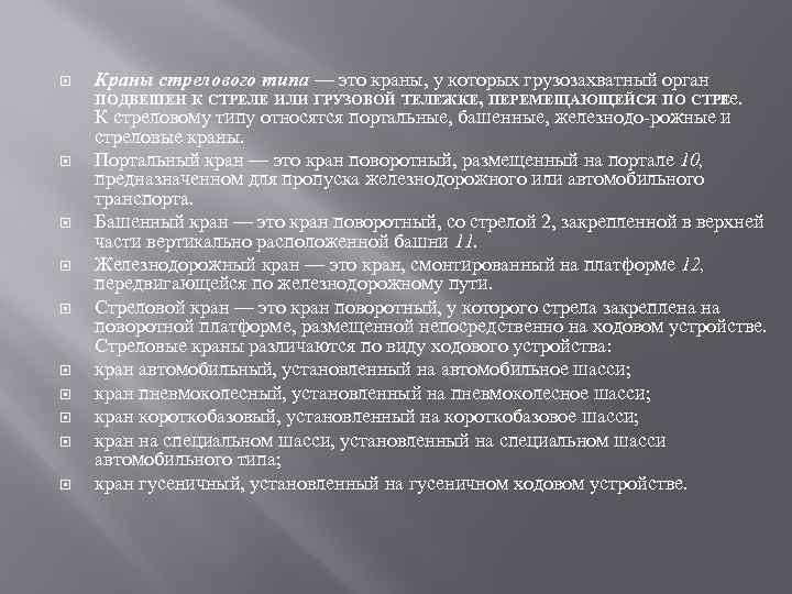  Краны стрелового типа — это краны, у которых грузозахватный орган ПОДВЕШЕН К СТРЕЛЕ