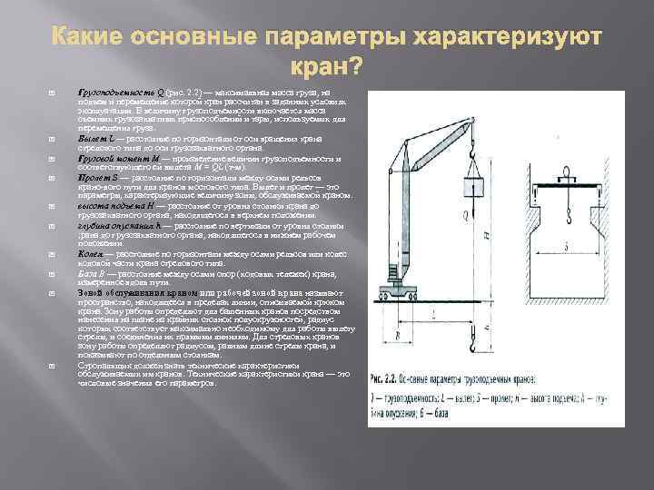 Какие основные параметры характеризуют кран? Грузоподъемность Q (рис. 2. 2) — максимальная масса груза,