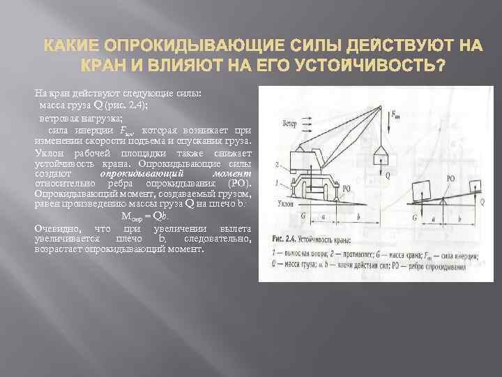 КАКИЕ ОПРОКИДЫВАЮЩИЕ СИЛЫ ДЕЙСТВУЮТ НА КРАН И ВЛИЯЮТ НА ЕГО УСТОЙЧИВОСТЬ? На кран действуют