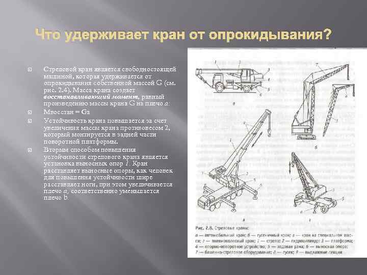 Что удерживает кран от опрокидывания? Стреловой кран является свободностоящей машиной, которая удерживается от опрокидывания