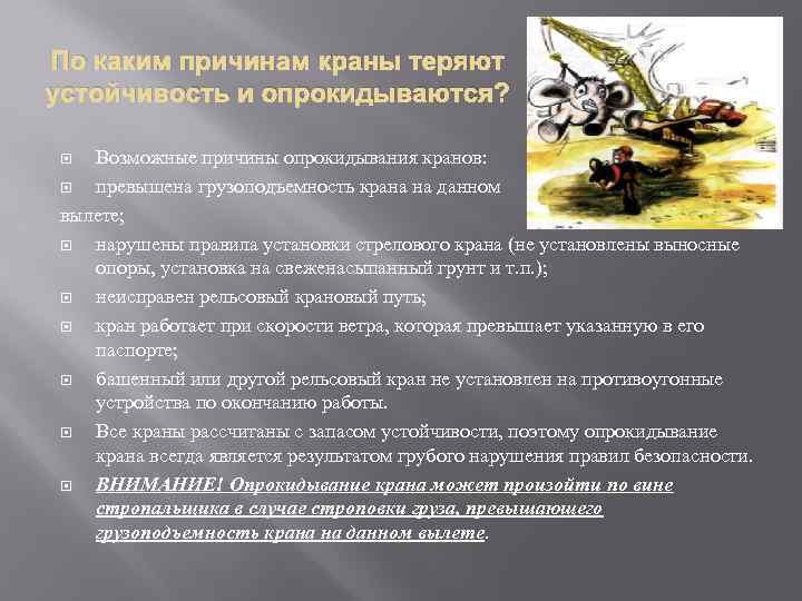 По каким причинам краны теряют устойчивость и опрокидываются? Возможные причины опрокидывания кранов: превышена грузоподъемность