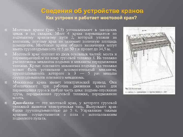  Сведения об устройстве кранов Как устроен и работает мостовой кран? Мостовые краны (рис.