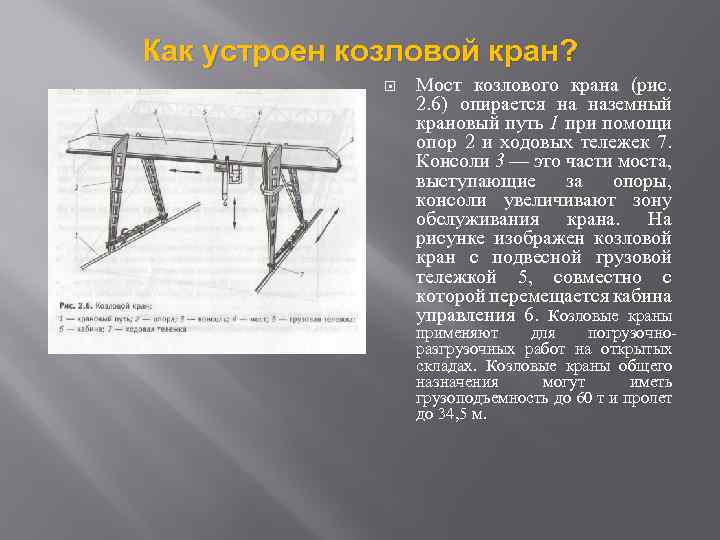 Как устроен козловой кран? Мост козлового крана (рис. 2. 6) опирается на наземный крановый