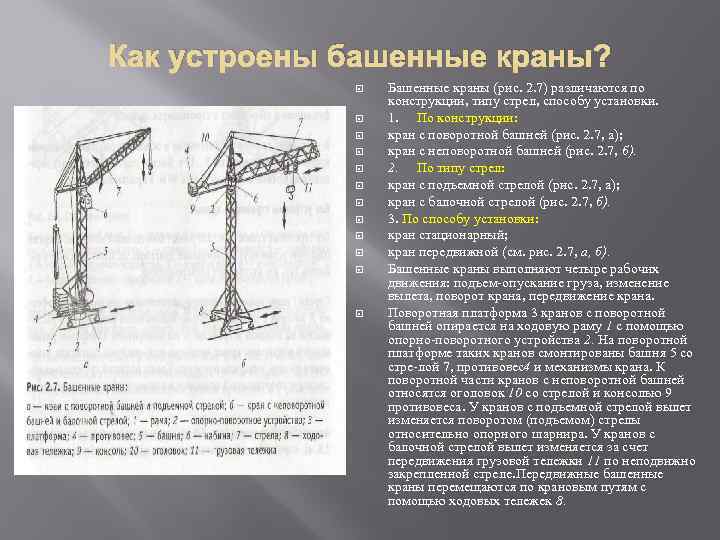 Как устроены башенные краны? Башенные краны (рис. 2. 7) различаются по конструкции, типу стрел,