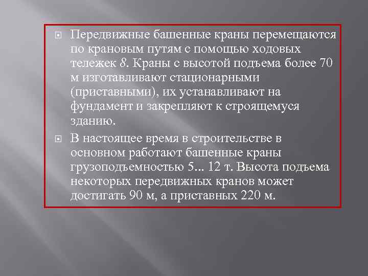  Передвижные башенные краны перемещаются по крановым путям с помощью ходовых тележек 8. Краны