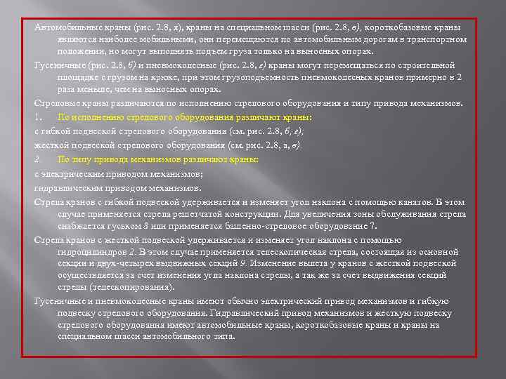 Автомобильные краны (рис. 2. 8, я), краны на специальном шасси (рис. 2. 8, в),