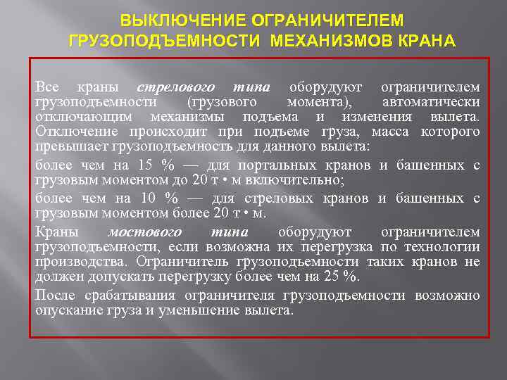 ВЫКЛЮЧЕНИЕ ОГРАНИЧИТЕЛЕМ ГРУЗОПОДЪЕМНОСТИ МЕХАНИЗМОВ КРАНА Все краны стрелового типа оборудуют ограничителем грузоподъемности (грузового момента),