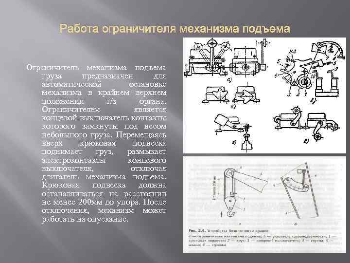 Работа ограничителя механизма подъема Ограничитель механизма подъема груза предназначен для автоматической остановке механизма в
