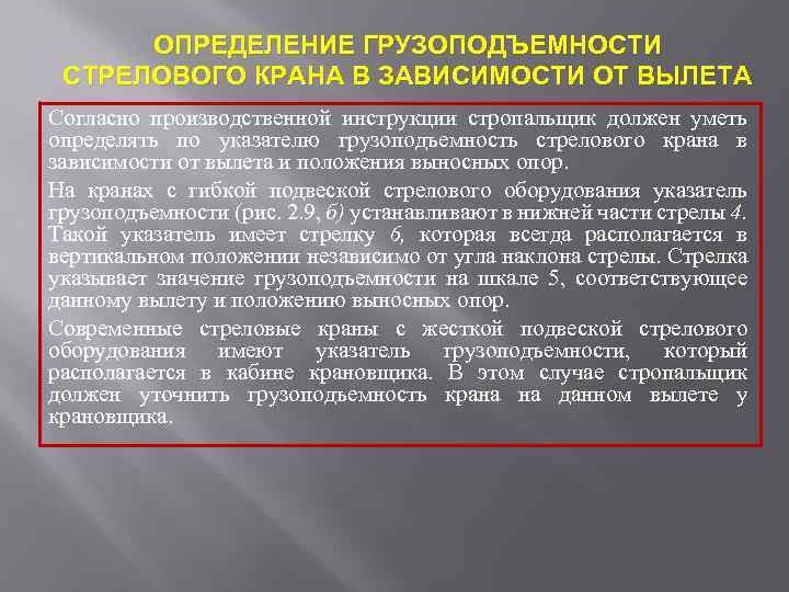 ОПРЕДЕЛЕНИЕ ГРУЗОПОДЪЕМНОСТИ СТРЕЛОВОГО КРАНА В ЗАВИСИМОСТИ ОТ ВЫЛЕТА Согласно производственной инструкции стропальщик должен уметь