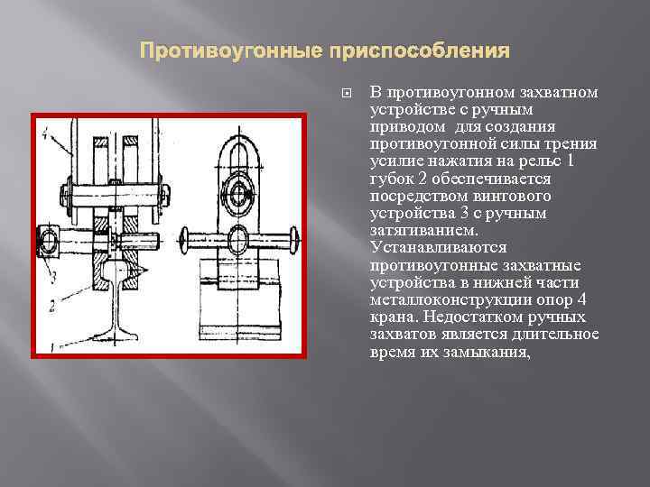 Противоугонные приспособления В противоугонном захватном устройстве с ручным приводом для создания противоугонной силы трения