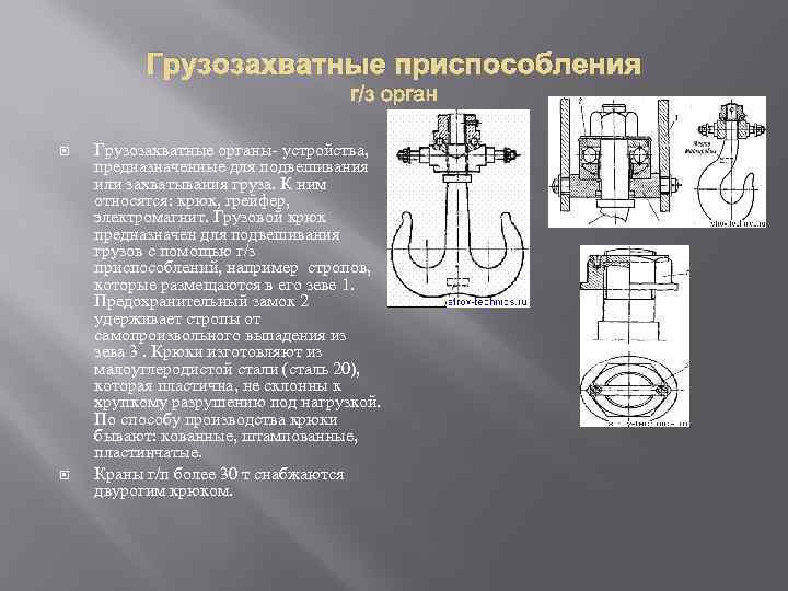 Грузозахватные приспособления г/з орган Грузозахватные органы устройства, предназначенные для подвешивания или захватывания груза. К