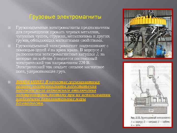 Грузовые электромагниты Грузоподъемные электромагниты предназначены для перемещения проката черных металлов, чугунных чушек, стружки, металлолома