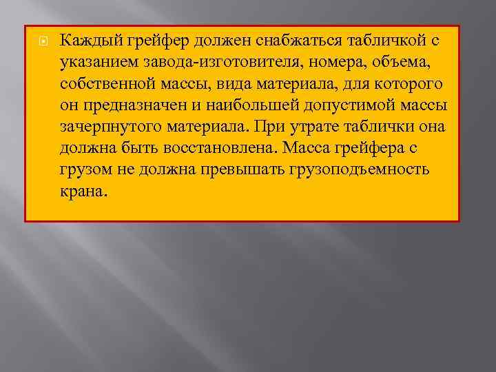  Каждый грейфер должен снабжаться табличкой с указанием завода изготовителя, номера, объема, собственной массы,