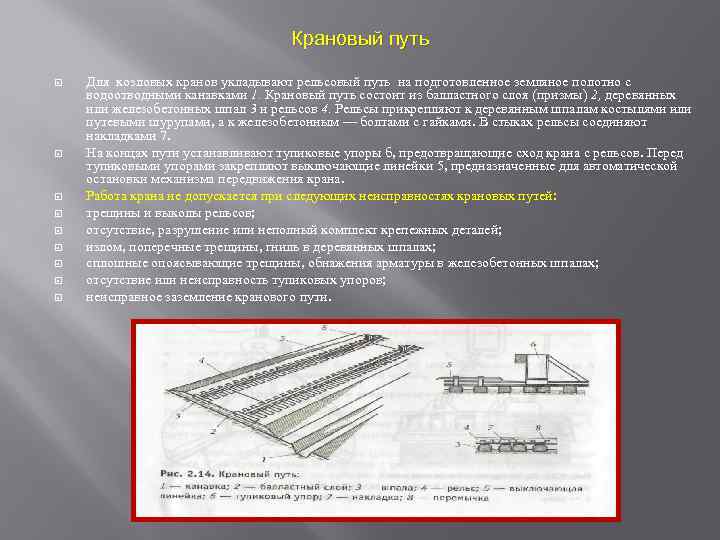 Крановый путь Для козловых кранов укладывают рельсовый путь на подготовленное земляное полотно с водоотводными
