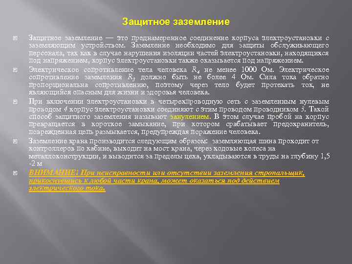 Защитное заземление Защитное заземление — это преднамеренное соединение корпуса электроустановки с заземляющим устройством. Заземление