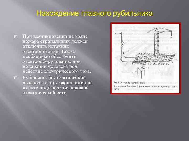 Нахождение главного рубильника При возникновении на кране пожара стропальщик должен отключить источник электропитания. Также