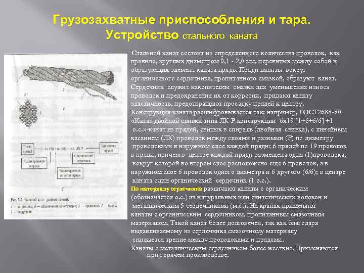 Грузозахватные приспособления и тара. Устройство стального каната Стальной канат состоит из определенного количества проволок,