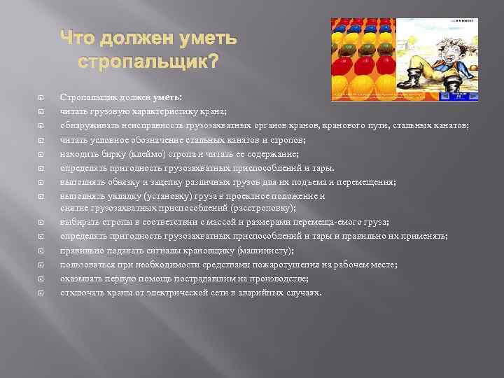 Что должен уметь стропальщик? Стропальщик должен уметь: читать грузовую характеристику крана; обнаруживать неисправность грузозахватных