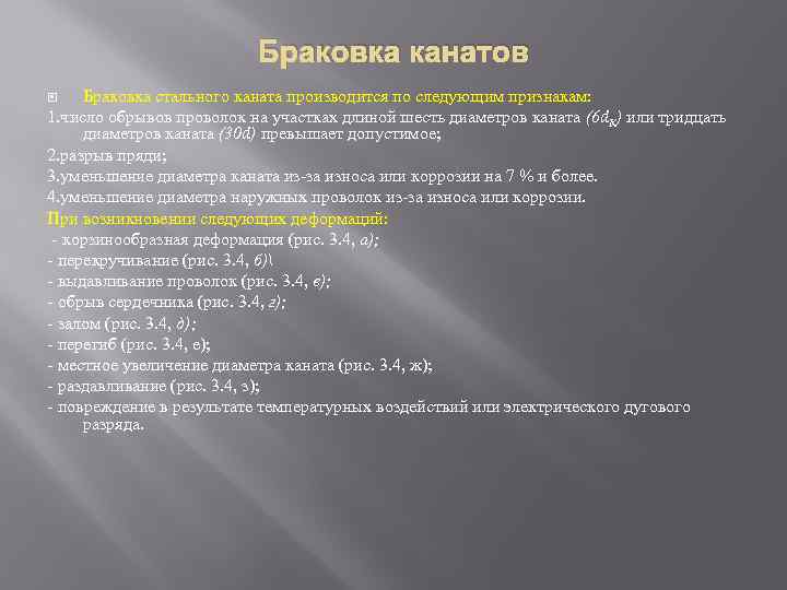 Браковка канатов Браковка стального каната производится по следующим признакам: 1. число обрывов проволок на