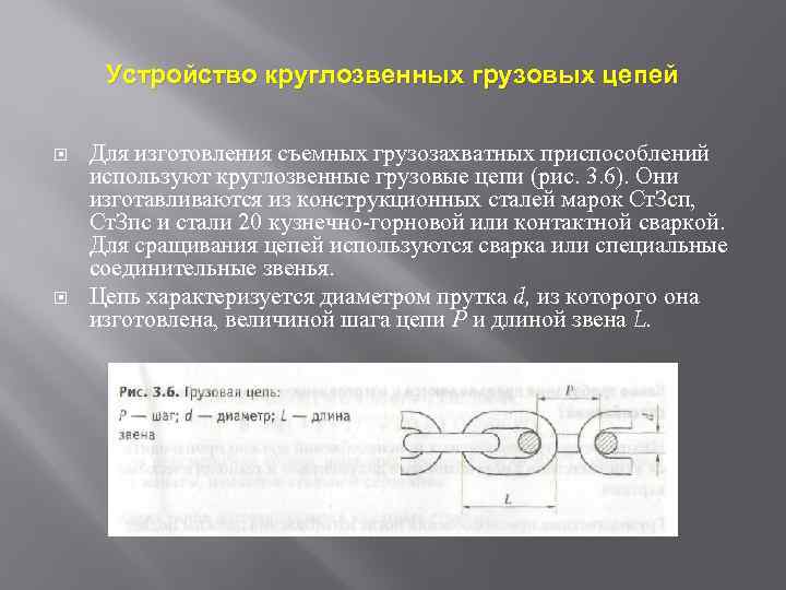 Устройство круглозвенных грузовых цепей Для изготовления съемных грузозахватных приспособлений используют круглозвенные грузовые цепи (рис.