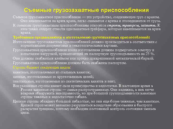 Съемные грузозахватные приспособления Съемное грузозахватное приспособление — это устройство, соединяющее груз с краном. Оно