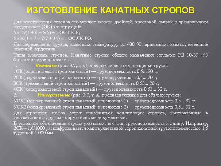 ИЗГОТОВЛЕНИЕ КАНАТНЫХ СТРОПОВ Для изготовления стропов применяют канаты двойной, крестовой свивки с органическим сердечником