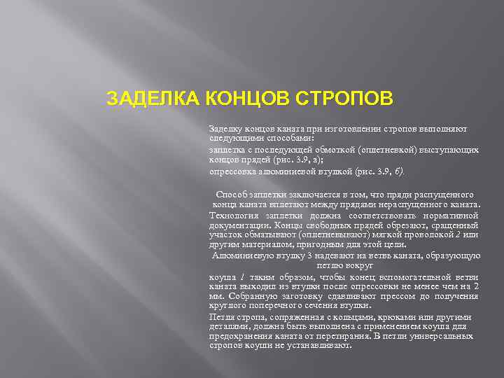 ЗАДЕЛКА КОНЦОВ СТРОПОВ Заделку концов каната при изготовлении стропов выполняют следующими способами: заплетка с