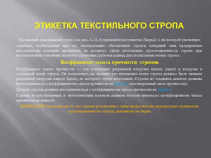 ЭТИКЕТКА ТЕКСТИЛЬНОГО СТРОПА На каждый текстильный строп (см. рис. 3. 12, е) пришивается этикетка