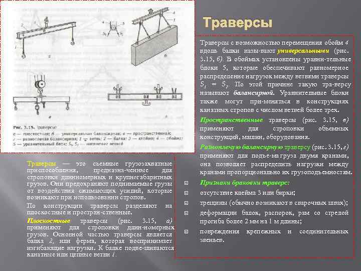 Траверсы Траверсы — это съемные грузозахватные приспособления, предназна ченные для строповки длинномерных и крупногабаритных