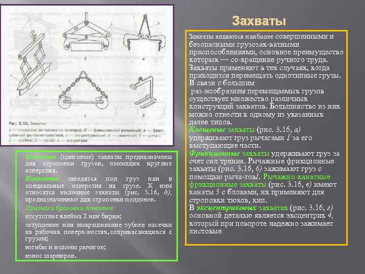 Захваты являются наиболее совершенными и материалы. Клиновые (цанговые) захваты предназначены для строповки грузов, имеющих