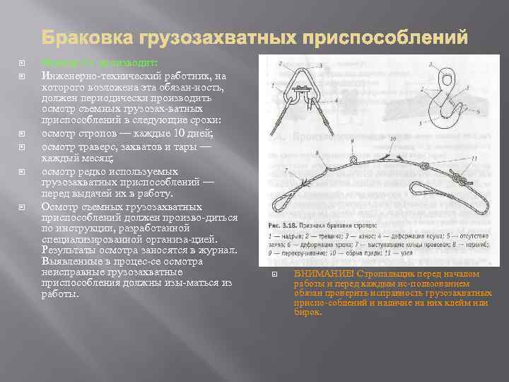  Осмотр г/з производит: Инженерно технический работник, на которого возложена эта обязан ность, должен