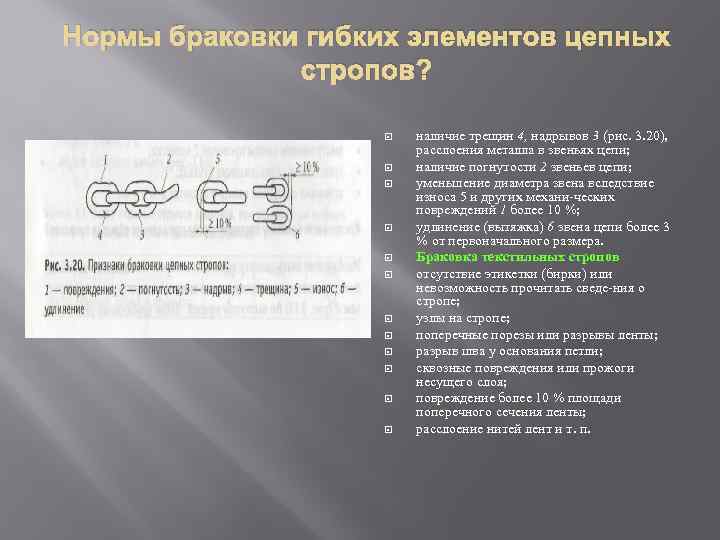 Нормы браковки гибких элементов цепных стропов? наличие трещин 4, надрывов 3 (рис. 3. 20),