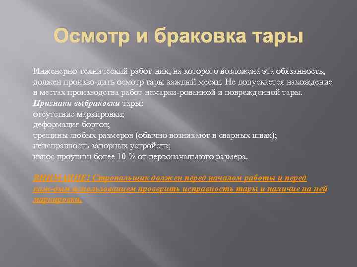 Осмотр и браковка тары Инженерно технический работ ник, на которого возложена эта обязанность, должен