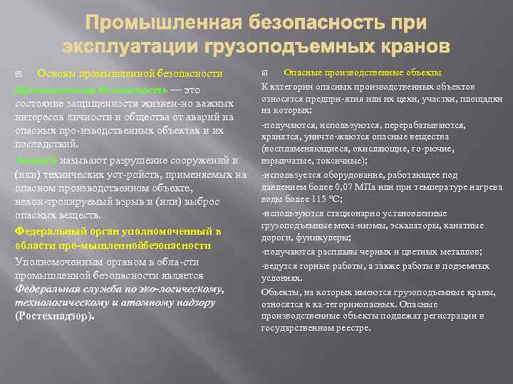 Основы промышленной безопасности Промышленная безопасность — это состояние защищенности жизнен но важных интересов личности