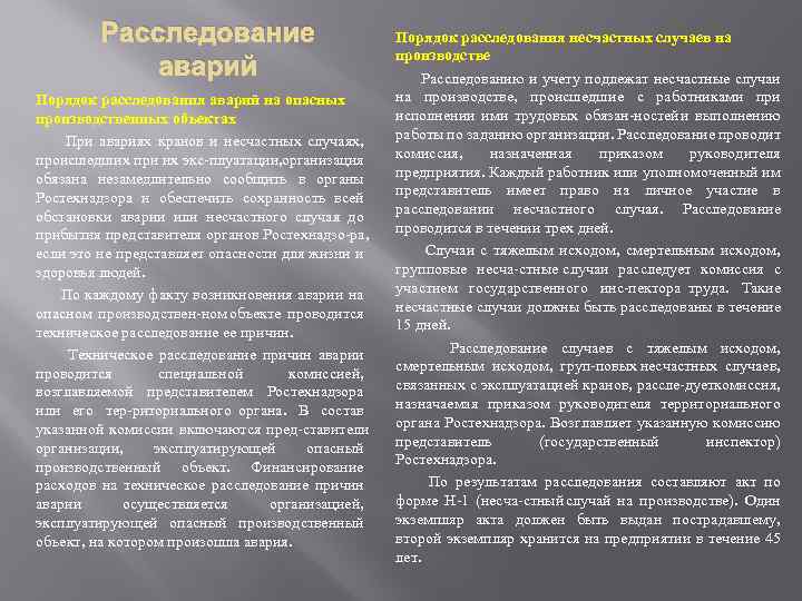Расследование аварий Порядок расследования аварий на опасных производственных объектах При авариях кранов и несчастных