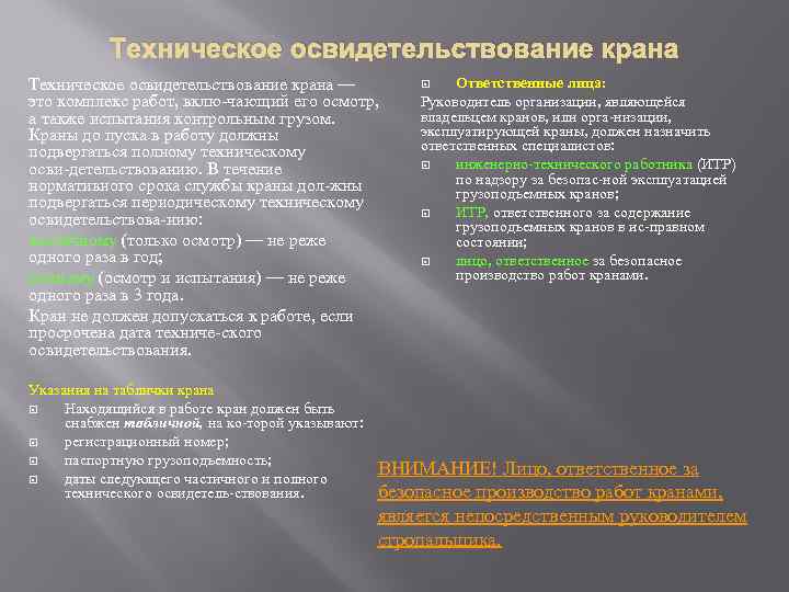 Техническое освидетельствование крана — это комплекс работ, вклю чающий его осмотр, а также испытания