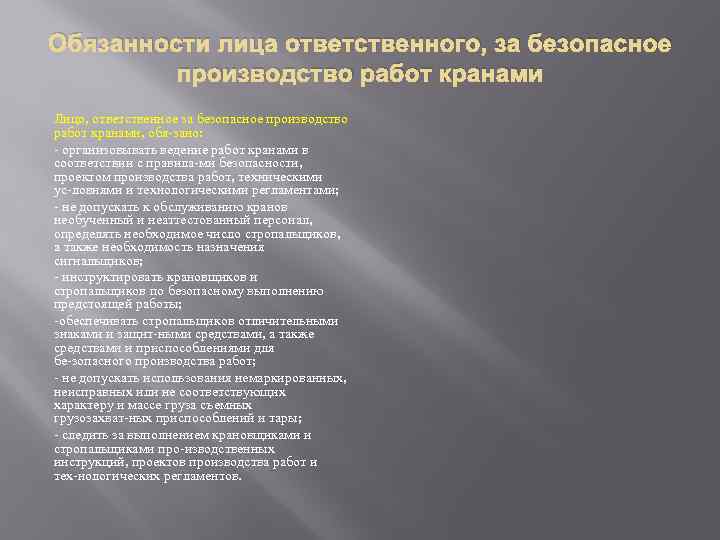 Обязанности лица ответственного, за безопасное производство работ кранами Лицо, ответственное за безопасное производство работ