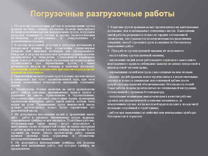 Погрузочные разгрузочные работы 1. Погрузочно разгрузочные работы и складирование грузов кранами на базах, складах,