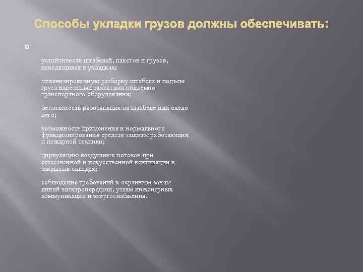 Способы укладки грузов должны обеспечивать: устойчивость штабелей, пакетов и грузов, находящихся в укладках; механизированную